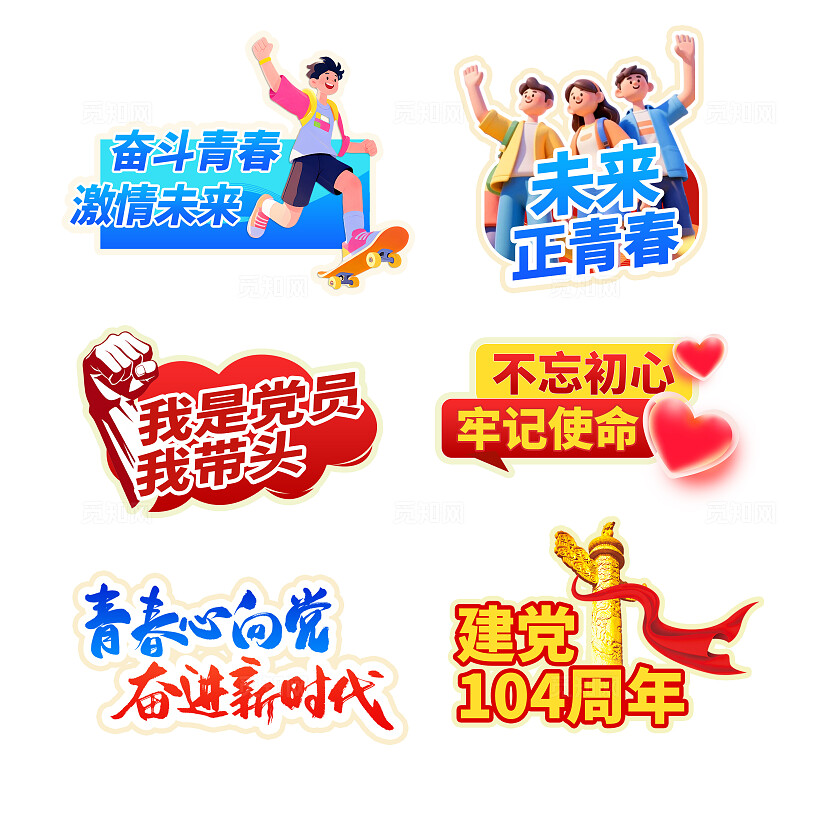 3D潮流卡通清新大气104周年建党节党建手举牌KT板标签贴纸