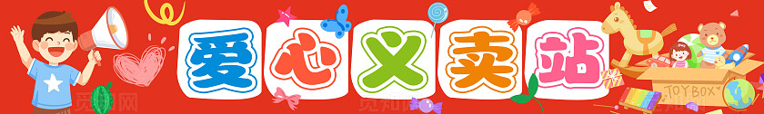 可爱卡通幼儿园儿童爱心义卖站横幅爱心杂货铺跳蚤市场横幅