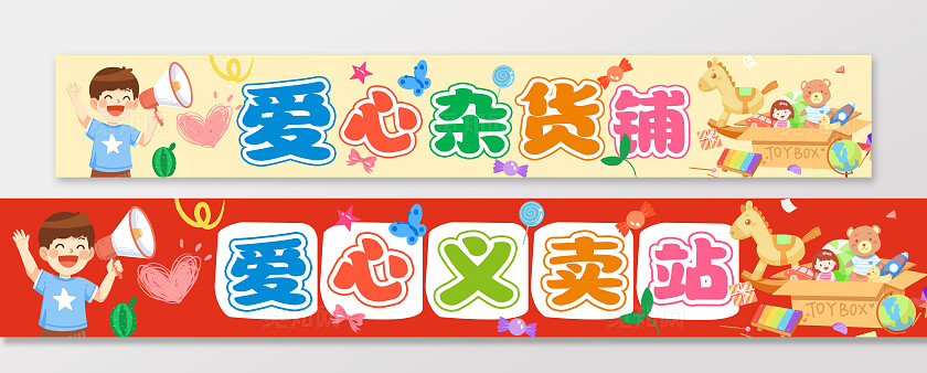 可爱卡通幼儿园儿童爱心义卖站横幅爱心杂货铺跳蚤市场横幅