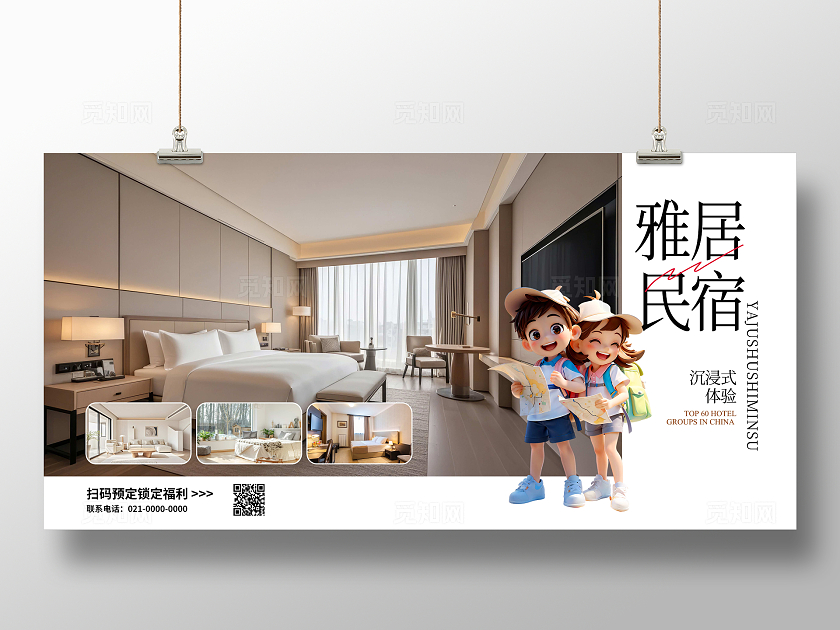 白色摄影插画民宿酒店宣传展板