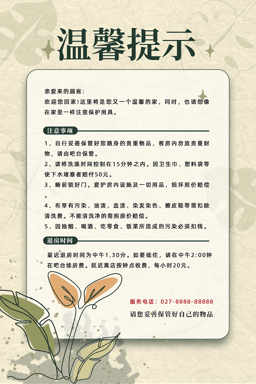 温馨提示 简约风 度假 酒店 海报 促销 设计 民宿酒店
