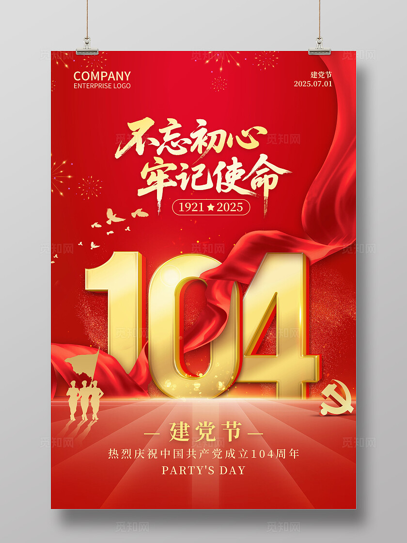 红色大气七一建党节建党104周年海报