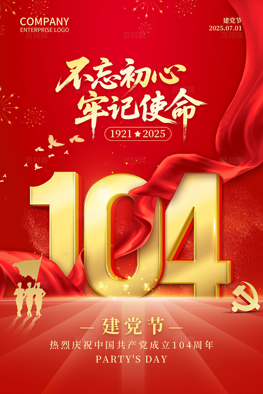 红色大气七一建党节建党104周年海报