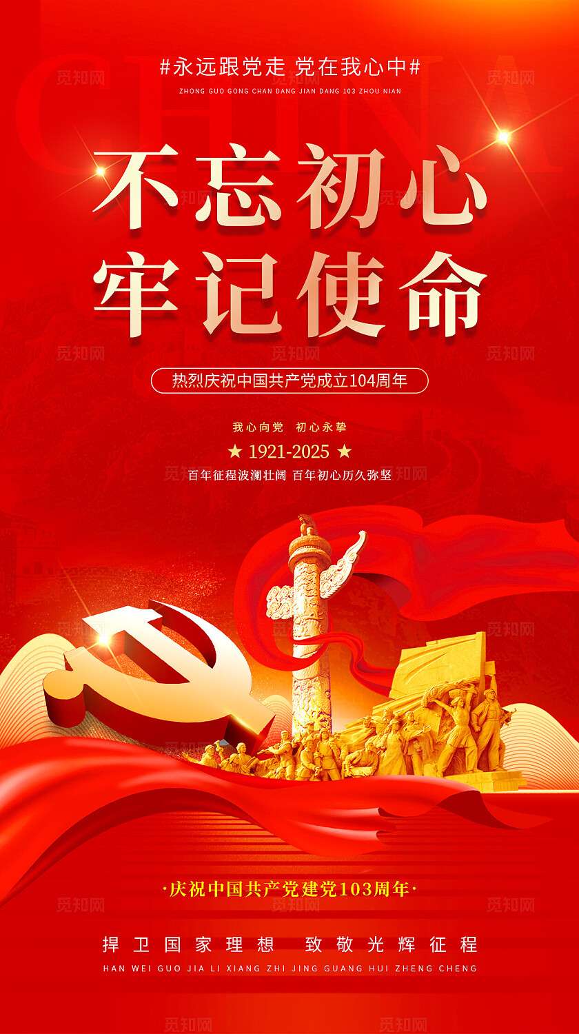 七一建党节红色大气2025建党节永远跟党走主题海报宣传手机海报