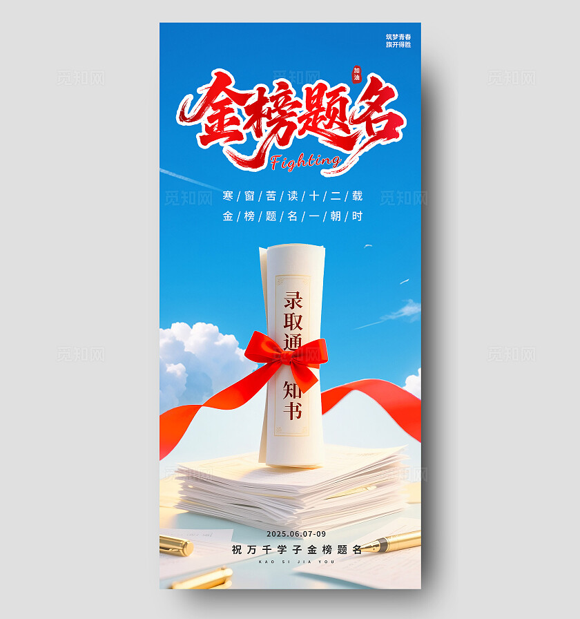 3D潮流简约大气蓝天高考锦鲤金榜题名借势海报