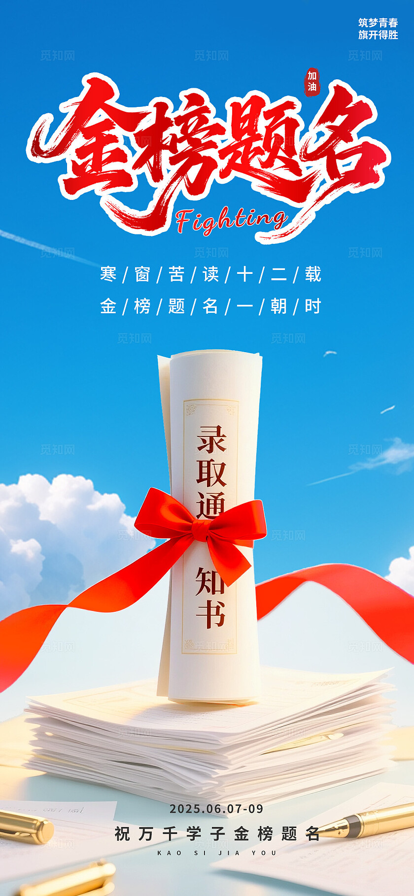 3D潮流简约大气蓝天高考锦鲤金榜题名借势海报