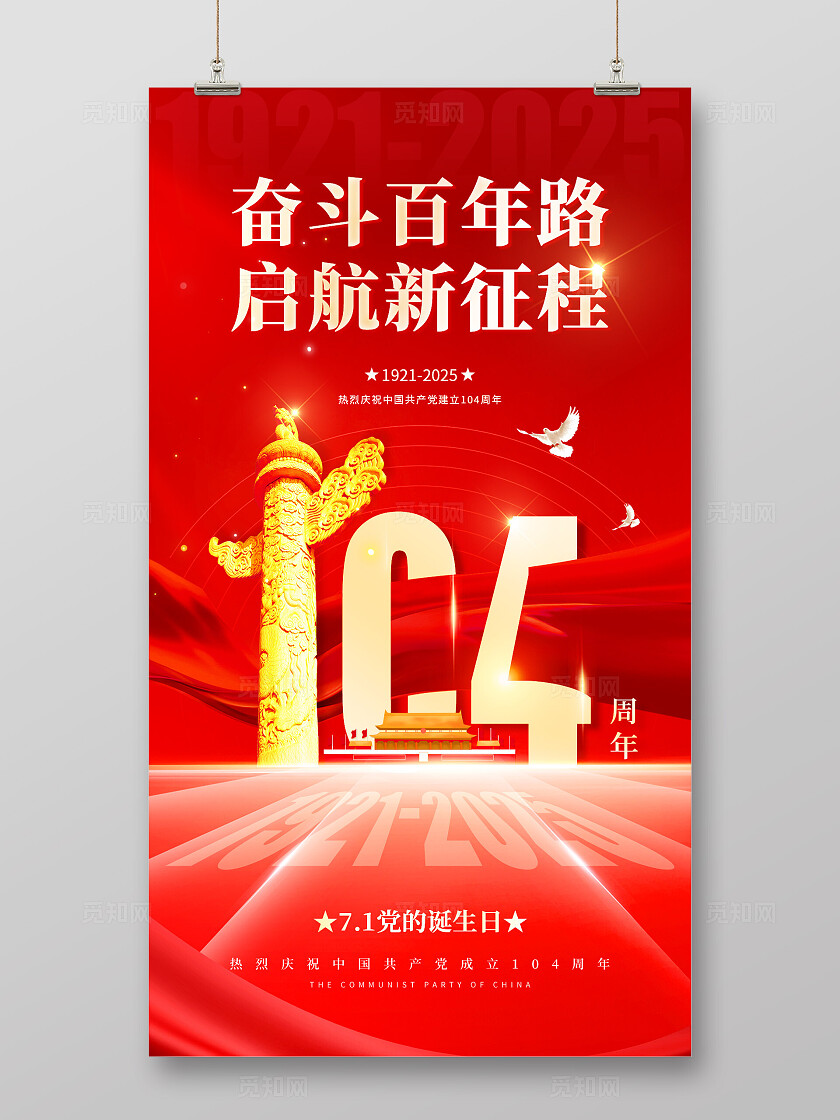 建党节红色大气永远跟党走党在我心中海报宣传2025建党节
