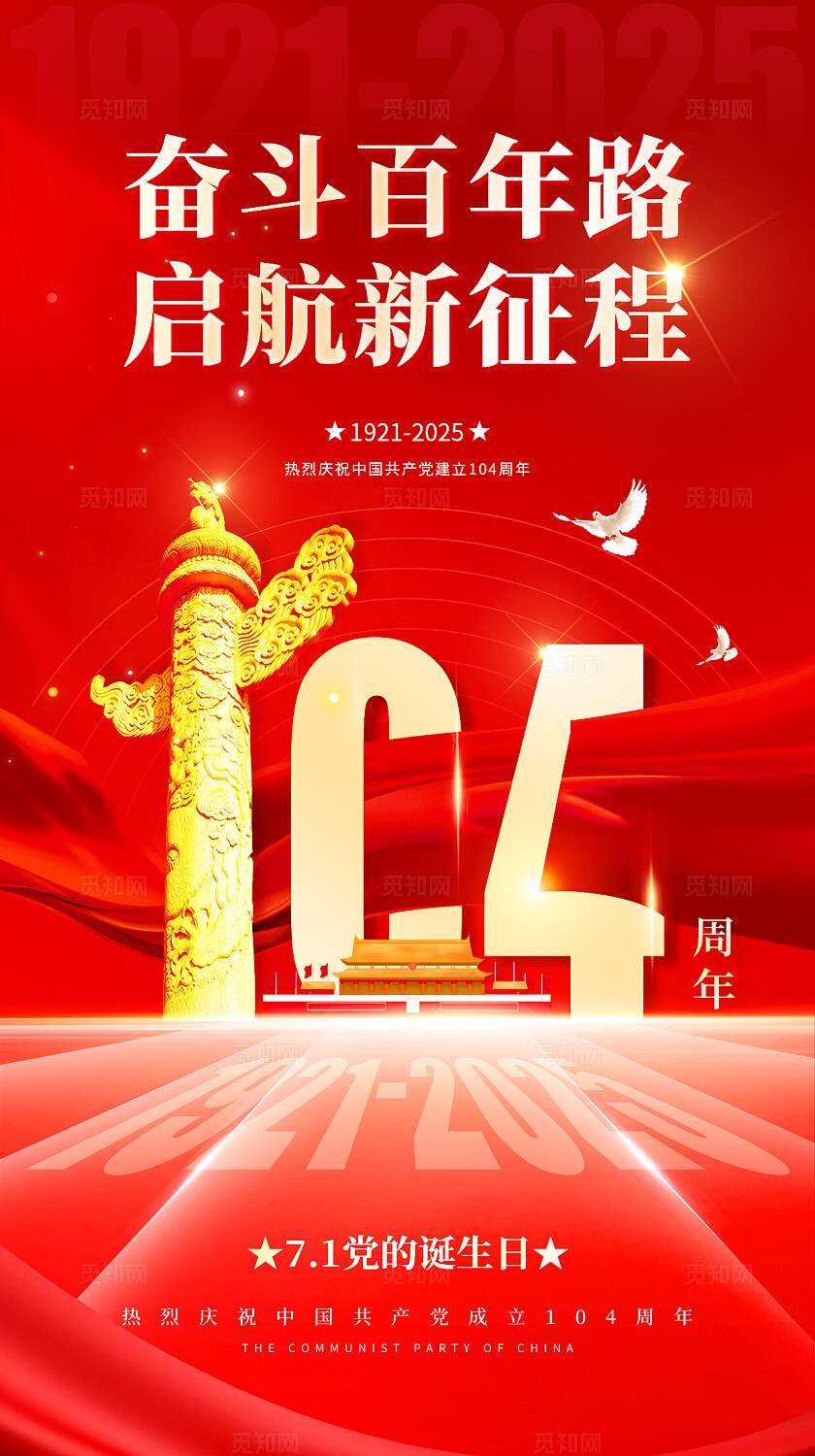 建党节红色大气永远跟党走党在我心中海报宣传2025建党节