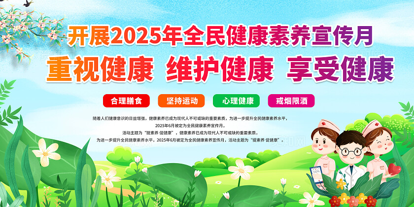 绿色大气全民健康素养月宣传展板设计