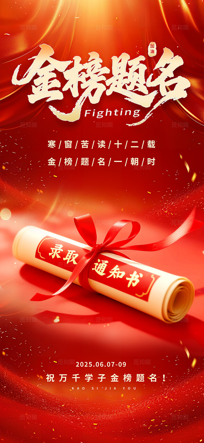 3D潮流国潮红金色喜庆大气高考金榜题名借势营销海报