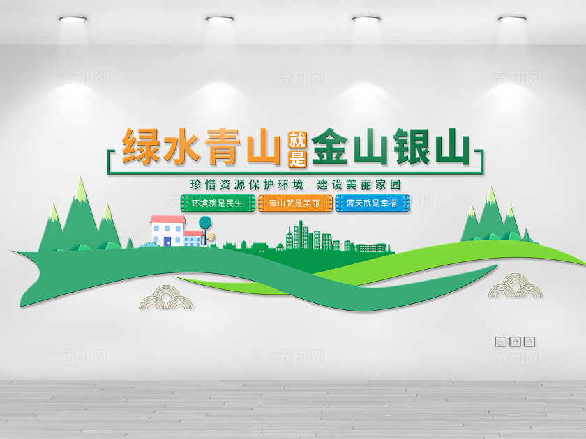 绿色小清新创意党建绿水金山就是金山