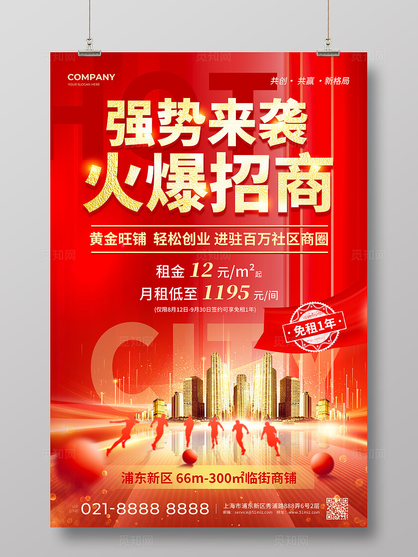 红色风2025火爆招商强势来袭旺铺招商活动宣传文案海报招商招租