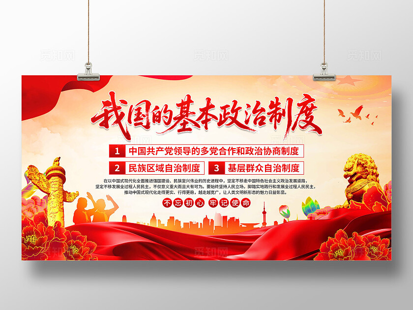 我国的基本政治制度展板