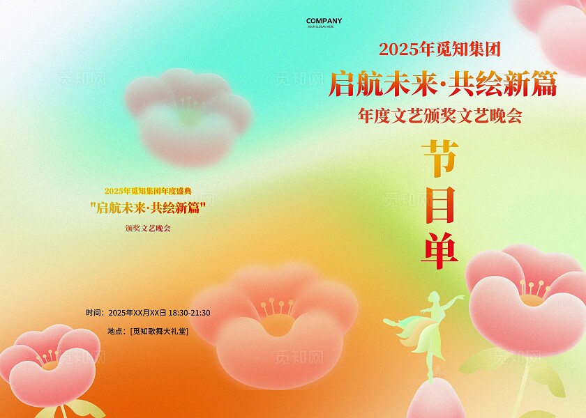 弥散风花卉风文艺汇演节目单颁奖典礼文艺晚会活动节目单