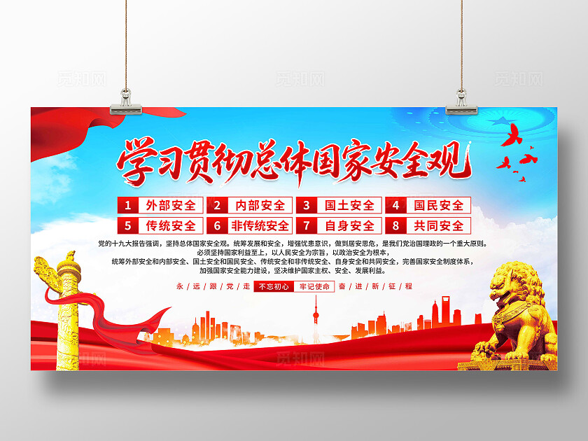 总体国家安全观展板