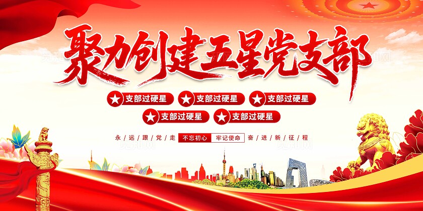 五星党支部展板