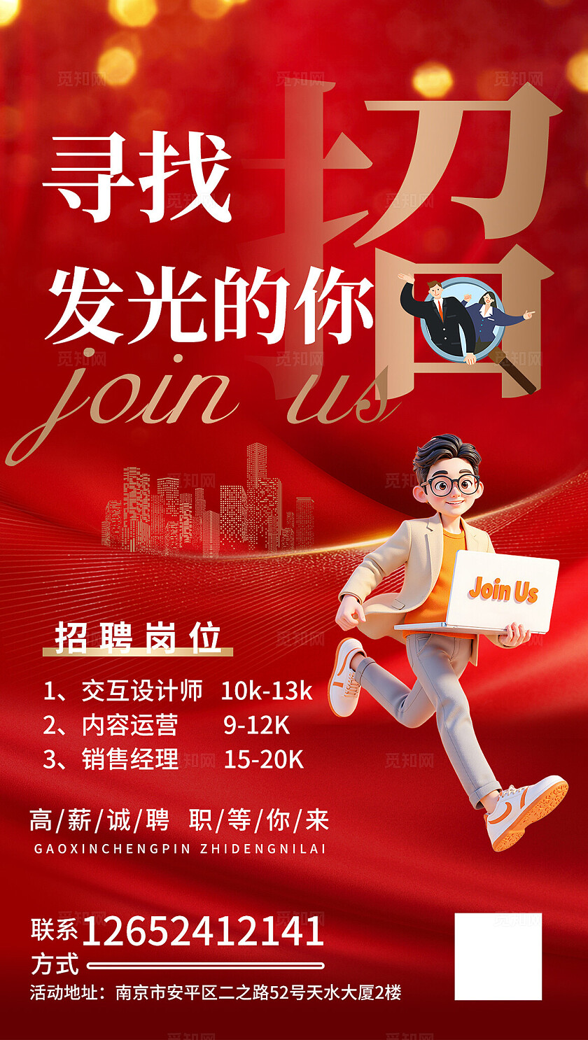 红色大气企业招聘海报