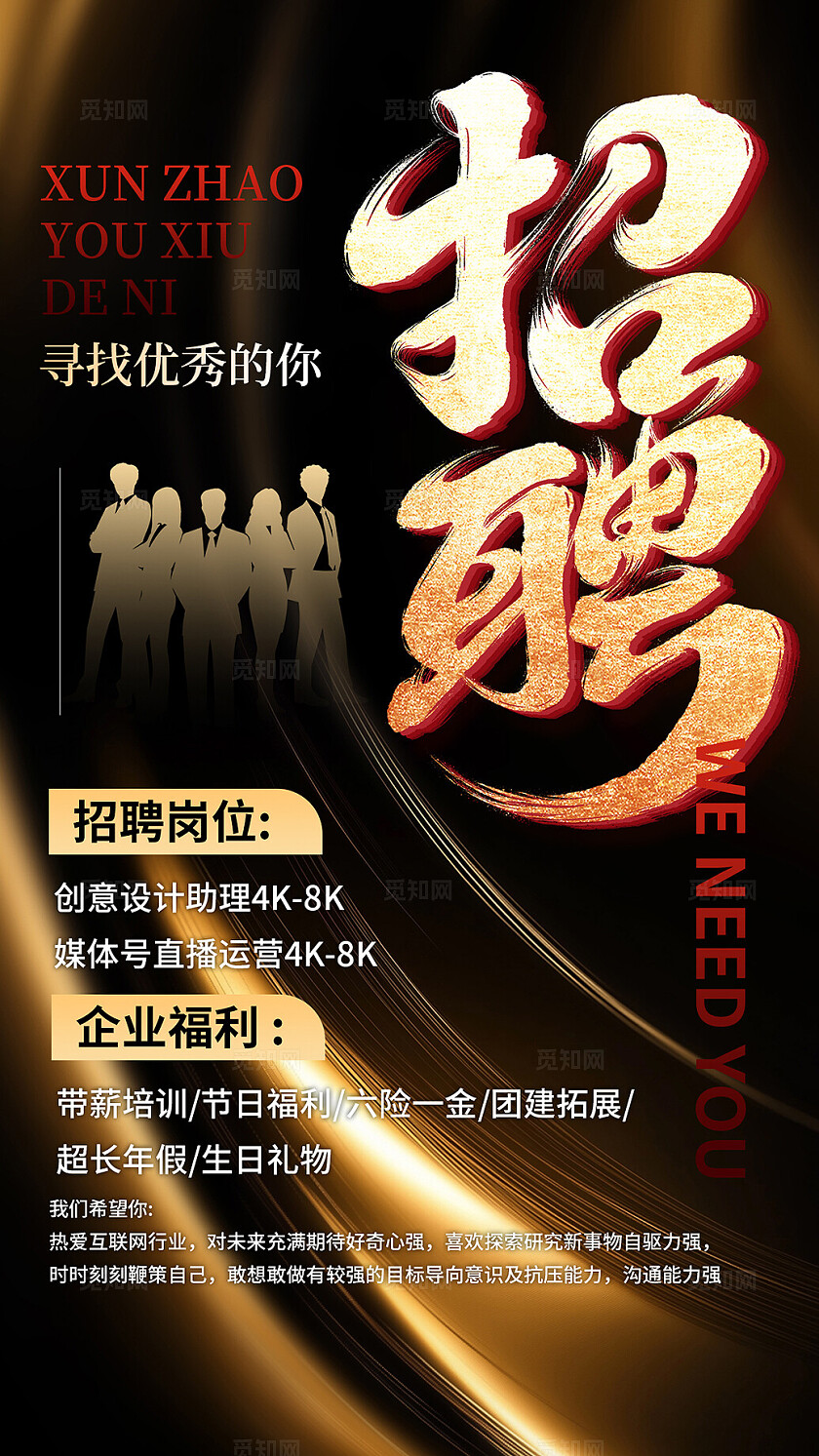 黑金大气招聘海报