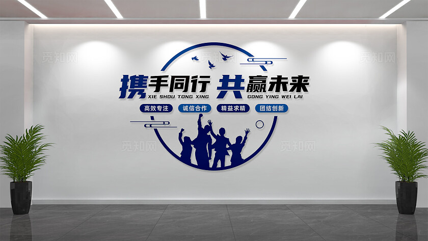 携手同行共赢未来办公室企业励志标语文化墙