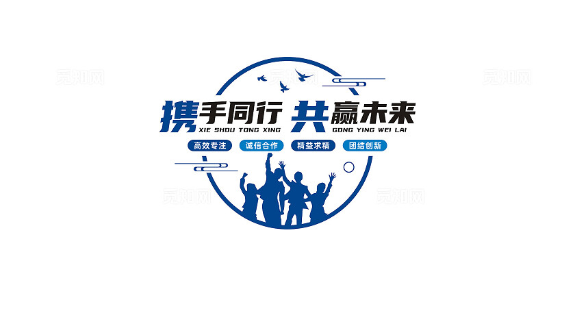 携手同行共赢未来办公室企业励志标语文化墙