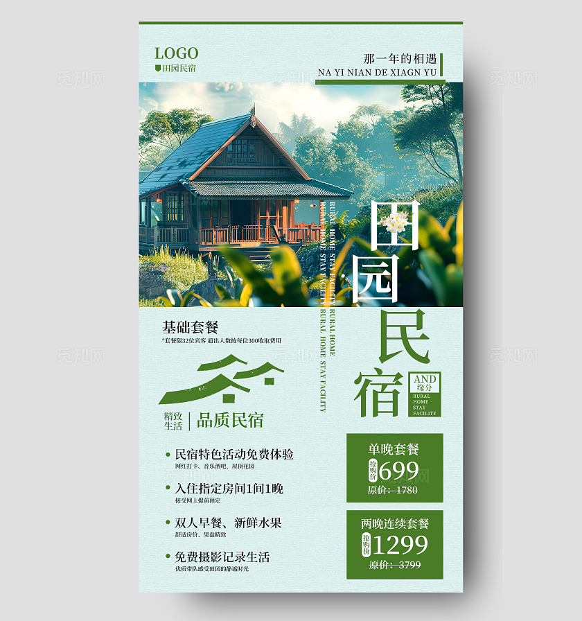 蓝色风景旅游游玩酒店住宿田园民宿宣传海报民宿酒店