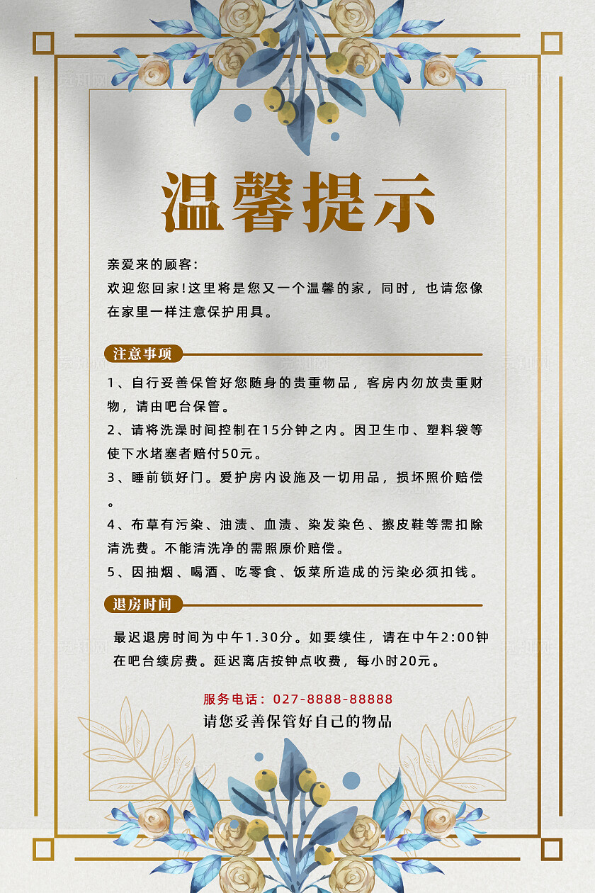 温馨提示 简约风 度假 酒店 海报 促销 设计 民宿酒店