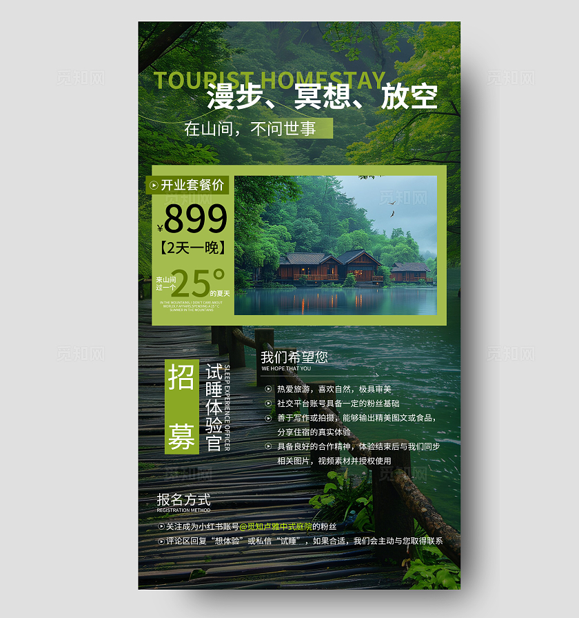 森林绿色健康生机酒店入住山间民宿宣传海报民宿酒店