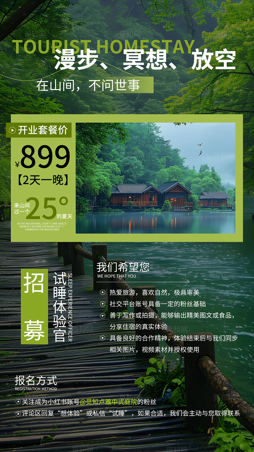 森林绿色健康生机酒店入住山间民宿宣传海报民宿酒店