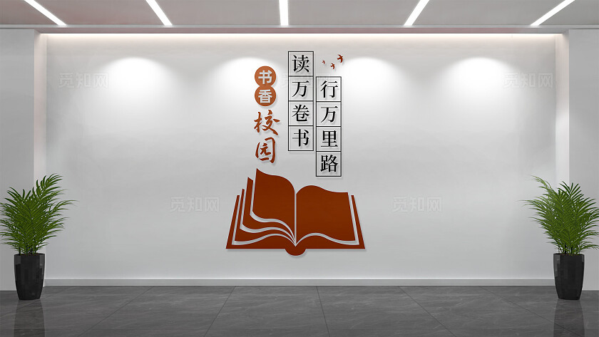 书香校园读书文化墙形象墙设计