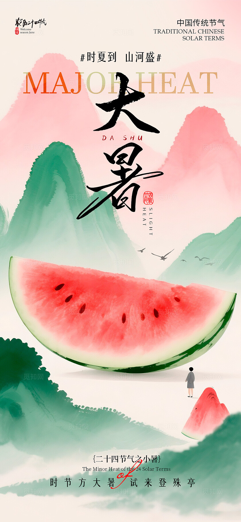 渐变色水彩水墨风格小暑大暑小暑大暑宣传海报小暑大暑海报节气