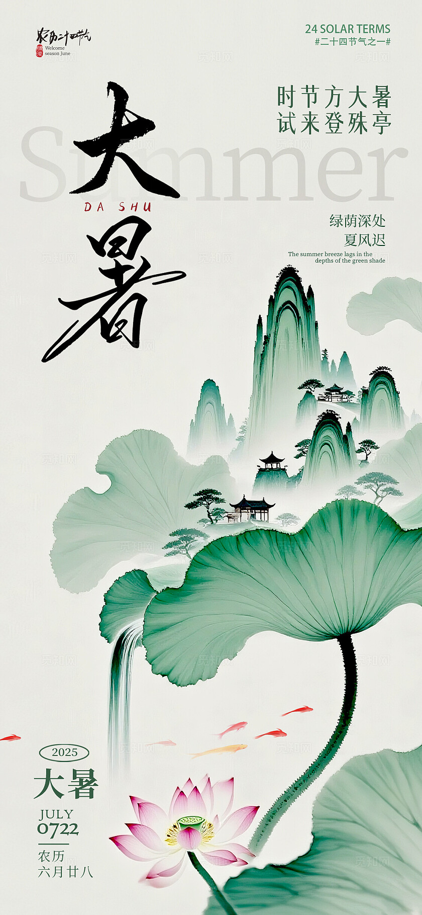 绿色新中式风格小暑大暑小暑大暑宣传海报小暑大暑海报节气海报