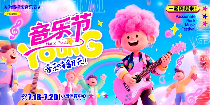 蓝色3D风格音乐节音乐节宣传展板音乐节展板音乐展板音乐