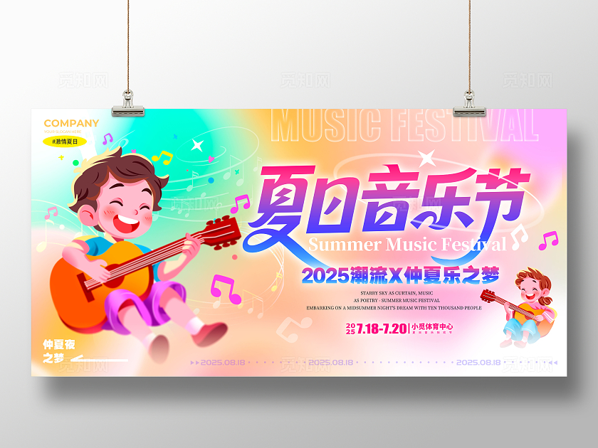 渐变色弥散风格夏日音乐节音乐节宣传展板音乐节展板音乐展板音乐