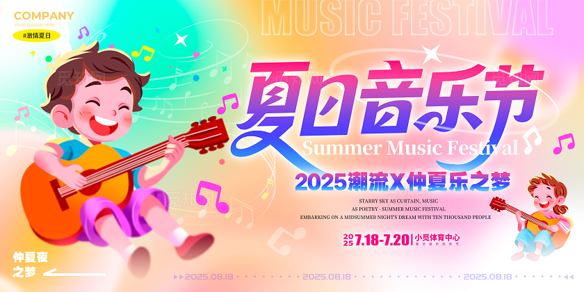 渐变色弥散风格夏日音乐节音乐节宣传展板音乐节展板音乐展板音乐