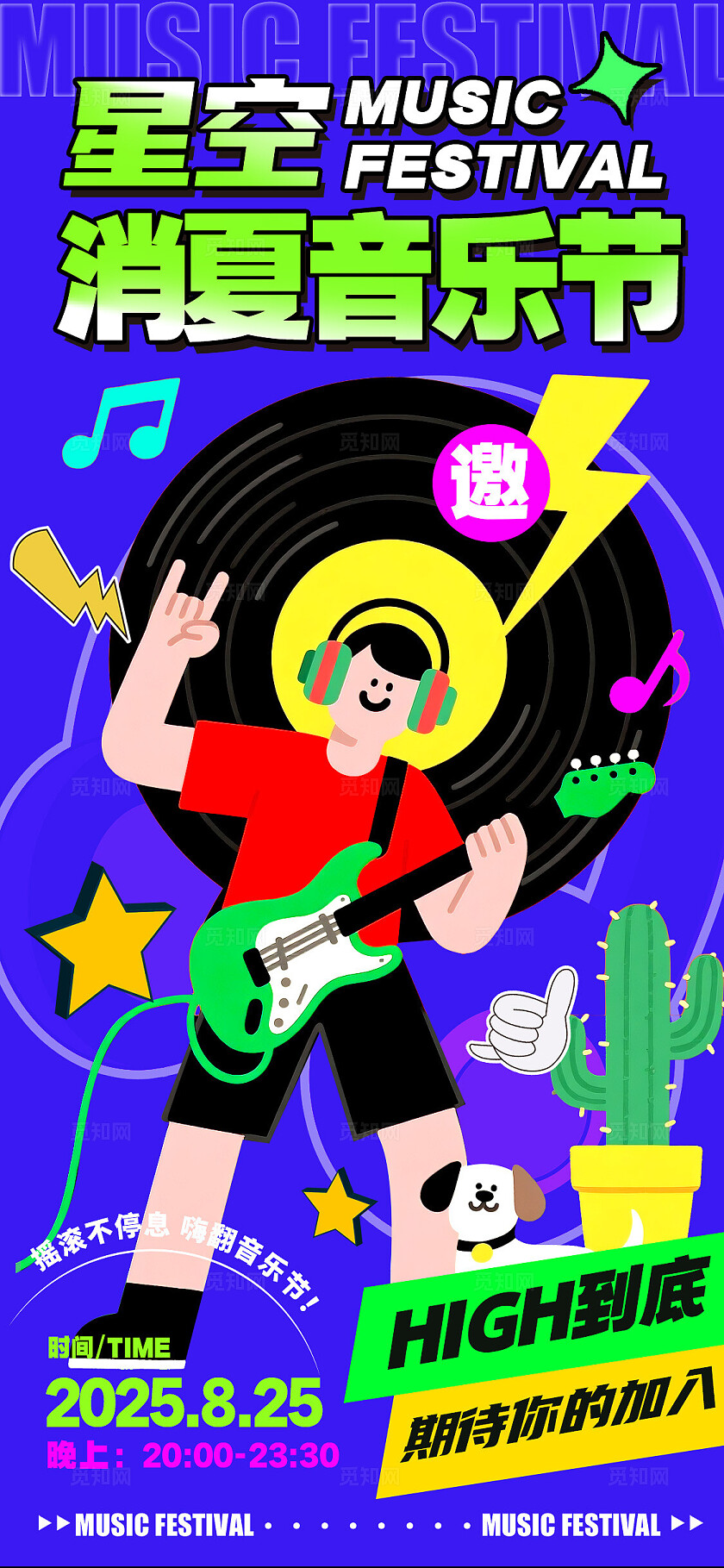 蓝色多巴胺风格消夏音乐节节目单宣传海报音乐节海报