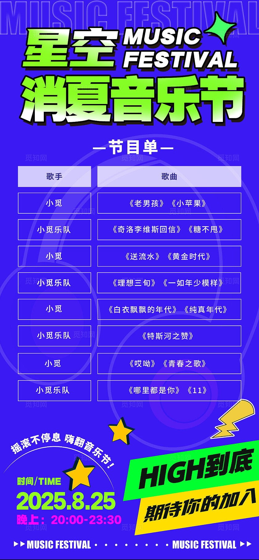 蓝色多巴胺风格消夏音乐节节目单宣传海报音乐节海报