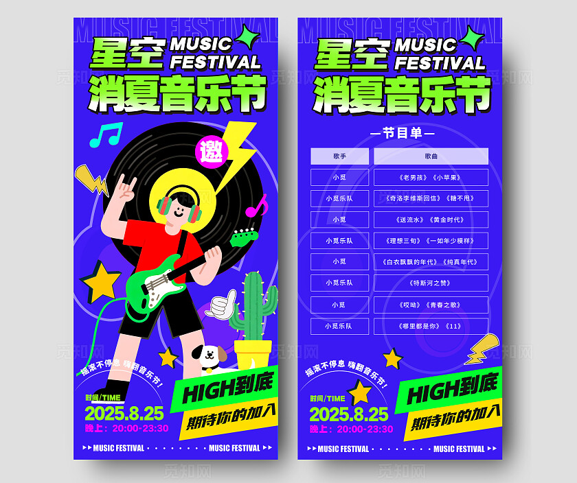 蓝色多巴胺风格消夏音乐节节目单宣传海报音乐节海报