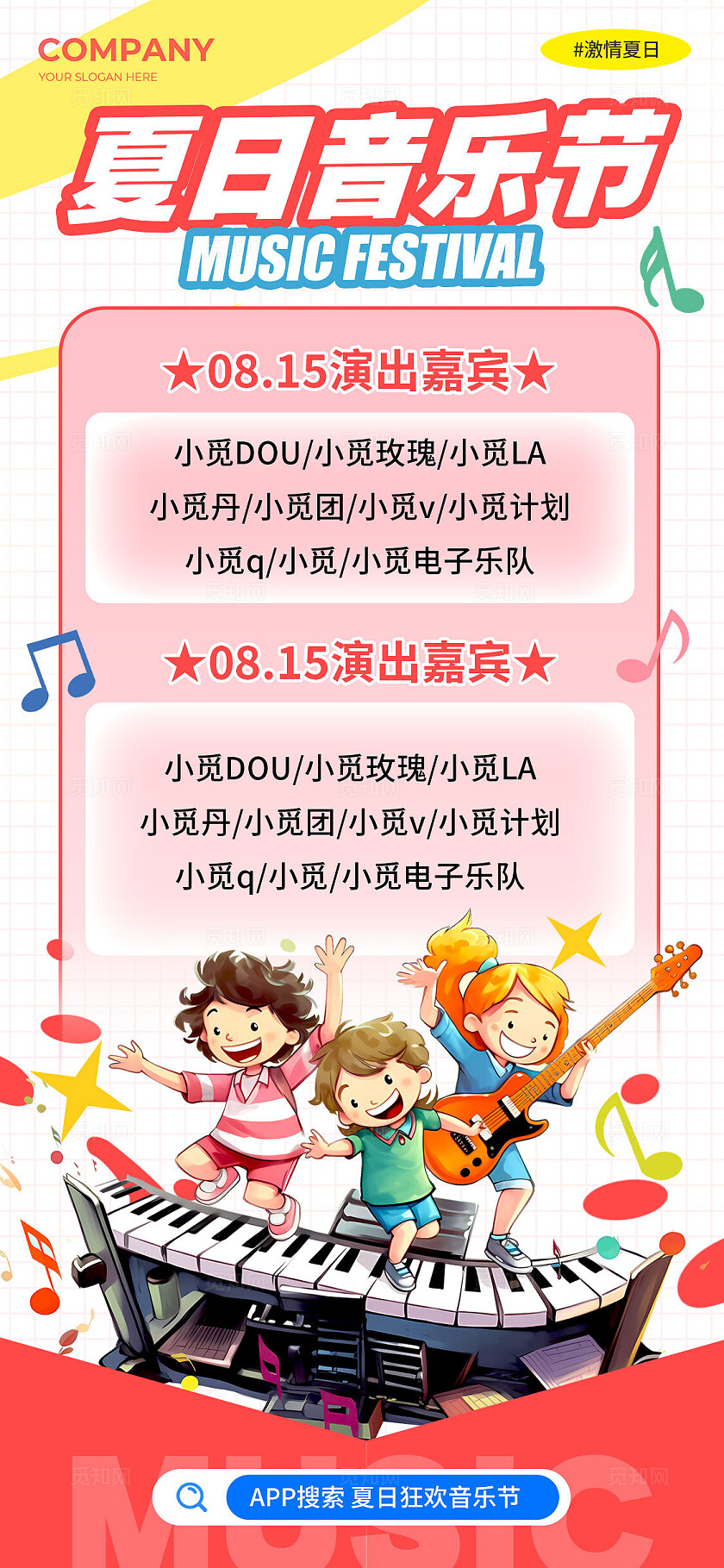白色卡通插画风格夏日音乐节音乐节音乐节海报音乐节目单