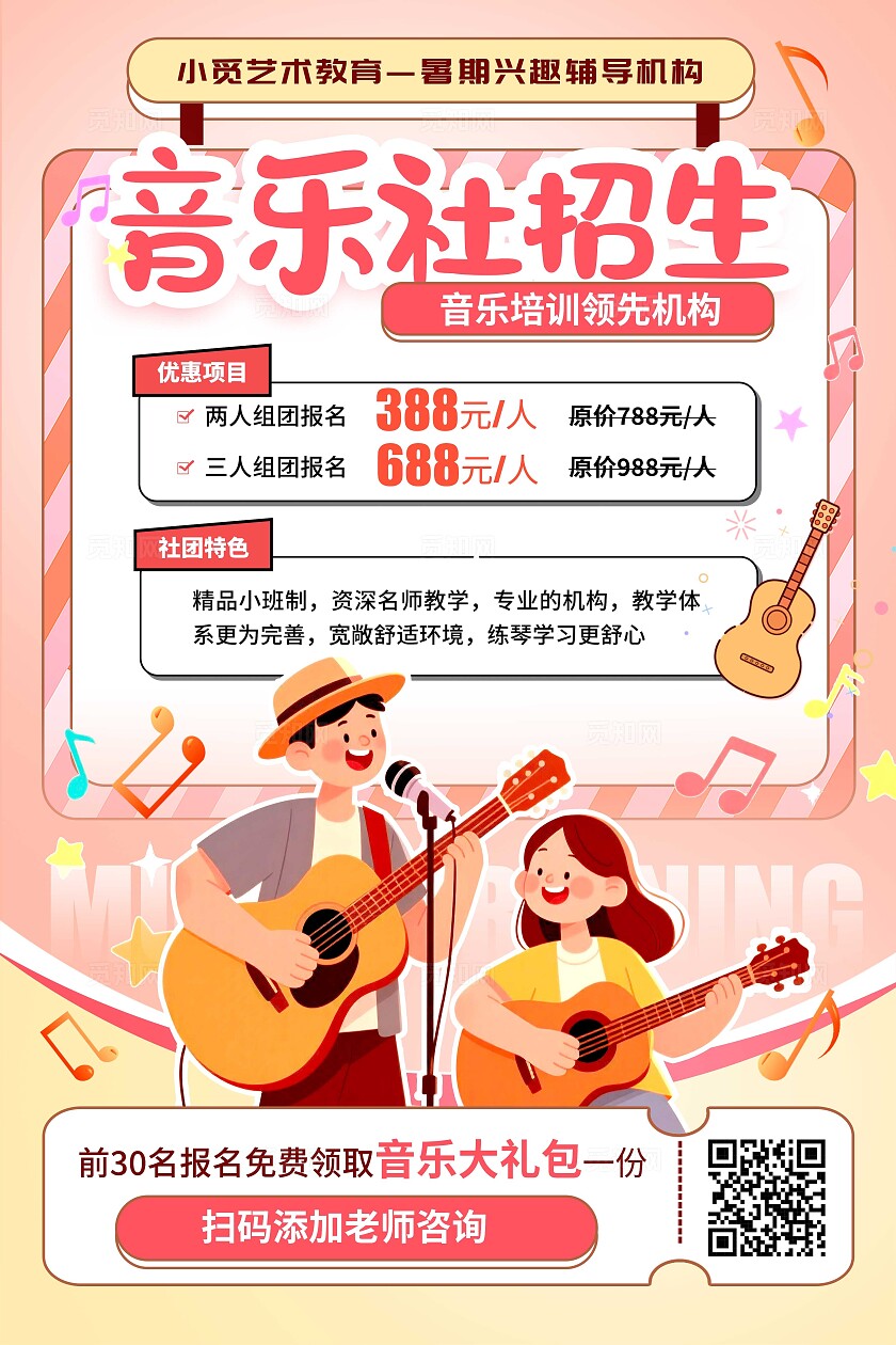 渐变色扁平插画风格音乐社招生音乐招生宣传海报音乐招生海报