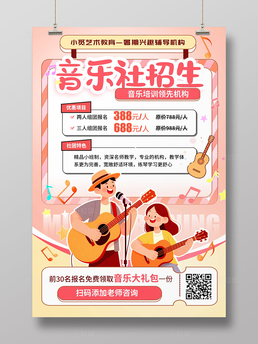 渐变色扁平插画风格音乐社招生音乐招生宣传海报音乐招生海报