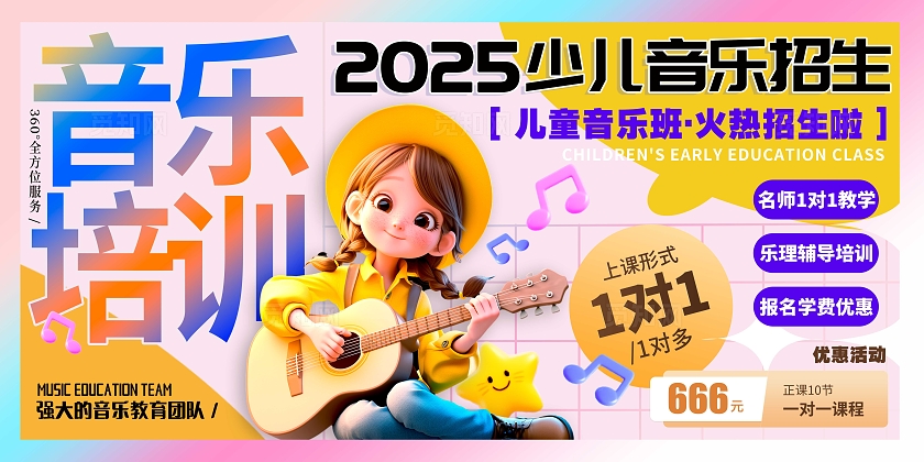 渐变色3D风格音乐培训音乐招生宣传展板音乐招生展板招生展板音乐