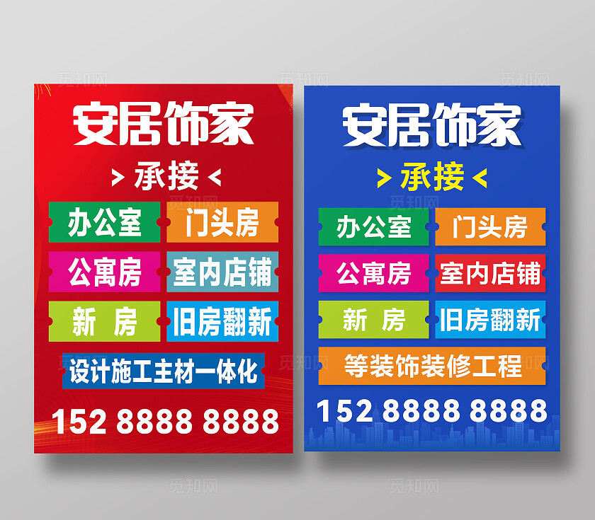 蓝色红色简约安居饰家宣传