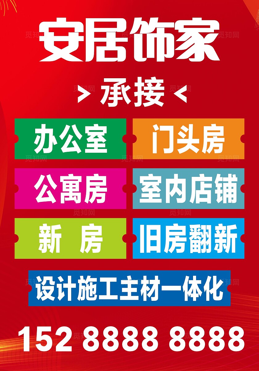 蓝色红色简约安居饰家宣传