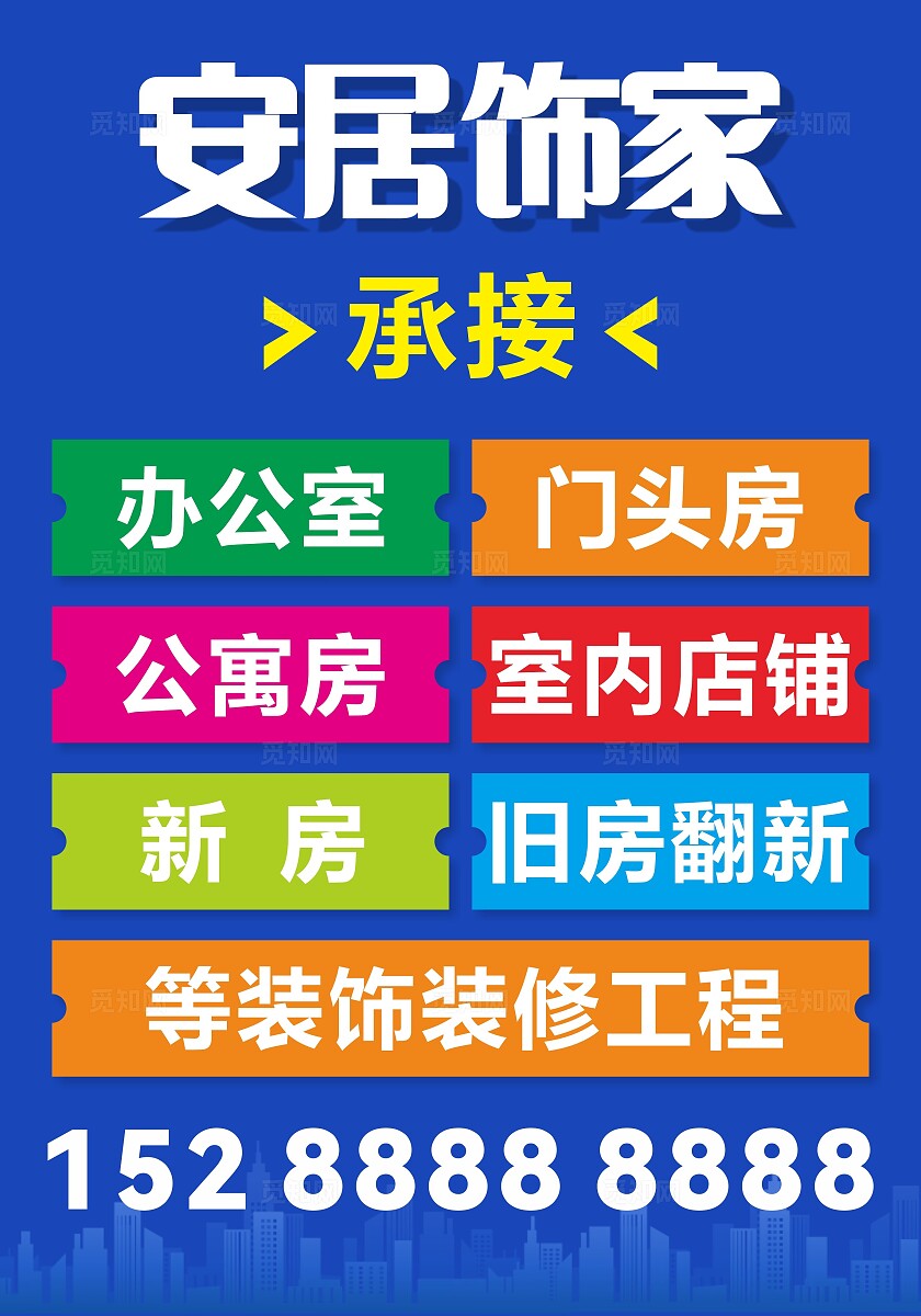 蓝色红色简约安居饰家宣传