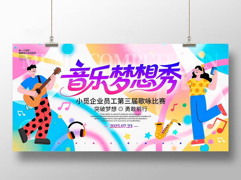 渐变色扁平插画风格音乐梦想秀音乐比赛宣传展板音乐比赛展板