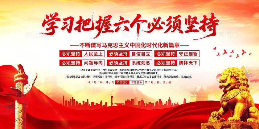 六个必须坚持展板