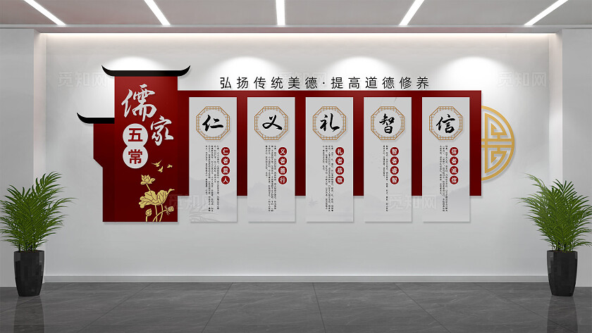 儒家五常仁义礼智信传统道德讲堂校园文化墙