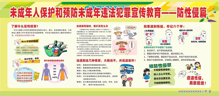 防性侵宣传栏