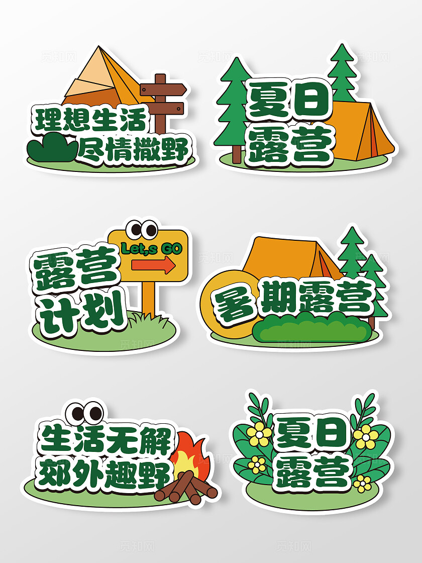 卡通夏季露营户外趣味手举牌KT板露营手举牌