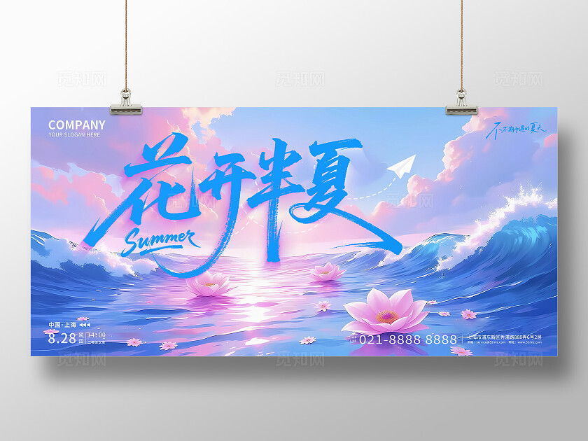 蓝色插画花开半夏盛夏夏季活动展板